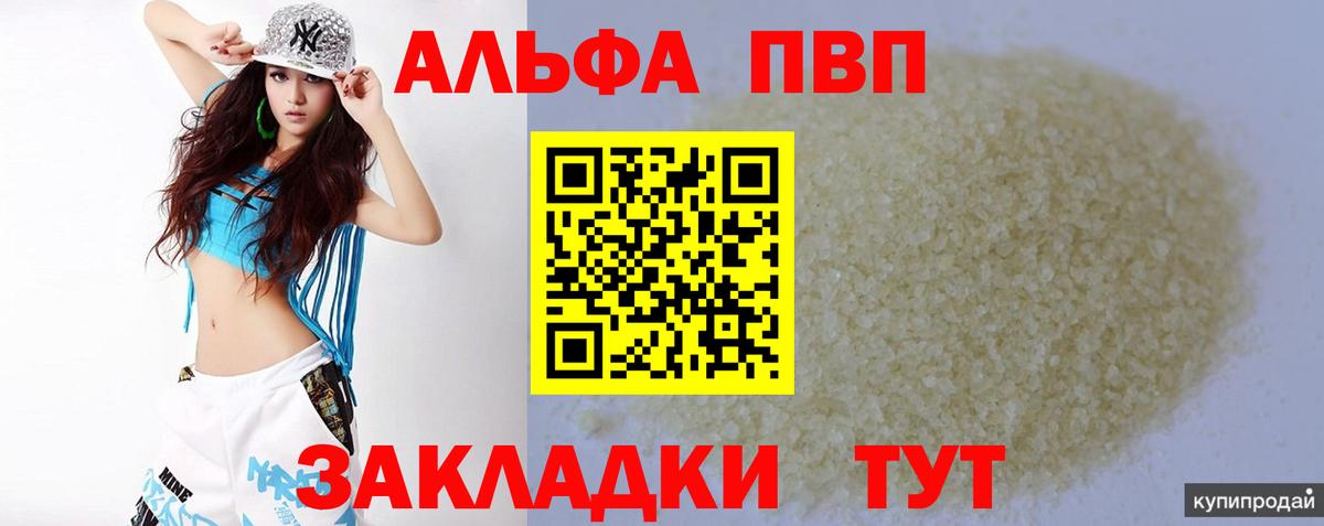 Альфа ПВП кристаллы Назарово