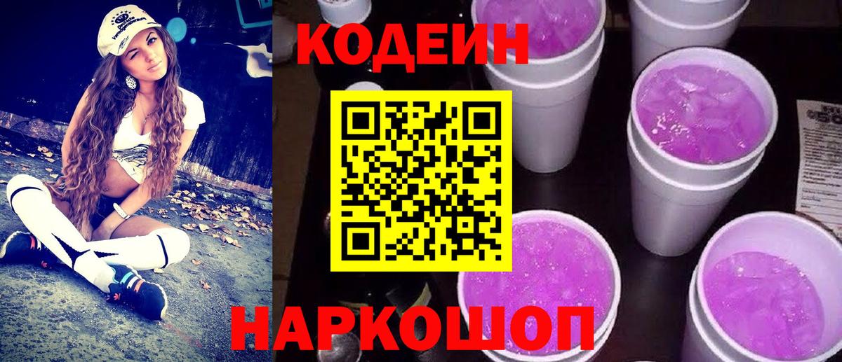 Codein Purple Drank  Codein напиток Lean (лин)  Вход с VPN  Назарово 